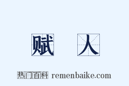 赋鵩人是什么意思的图片